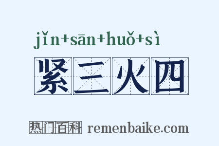 紧三火四是什么意思的图片